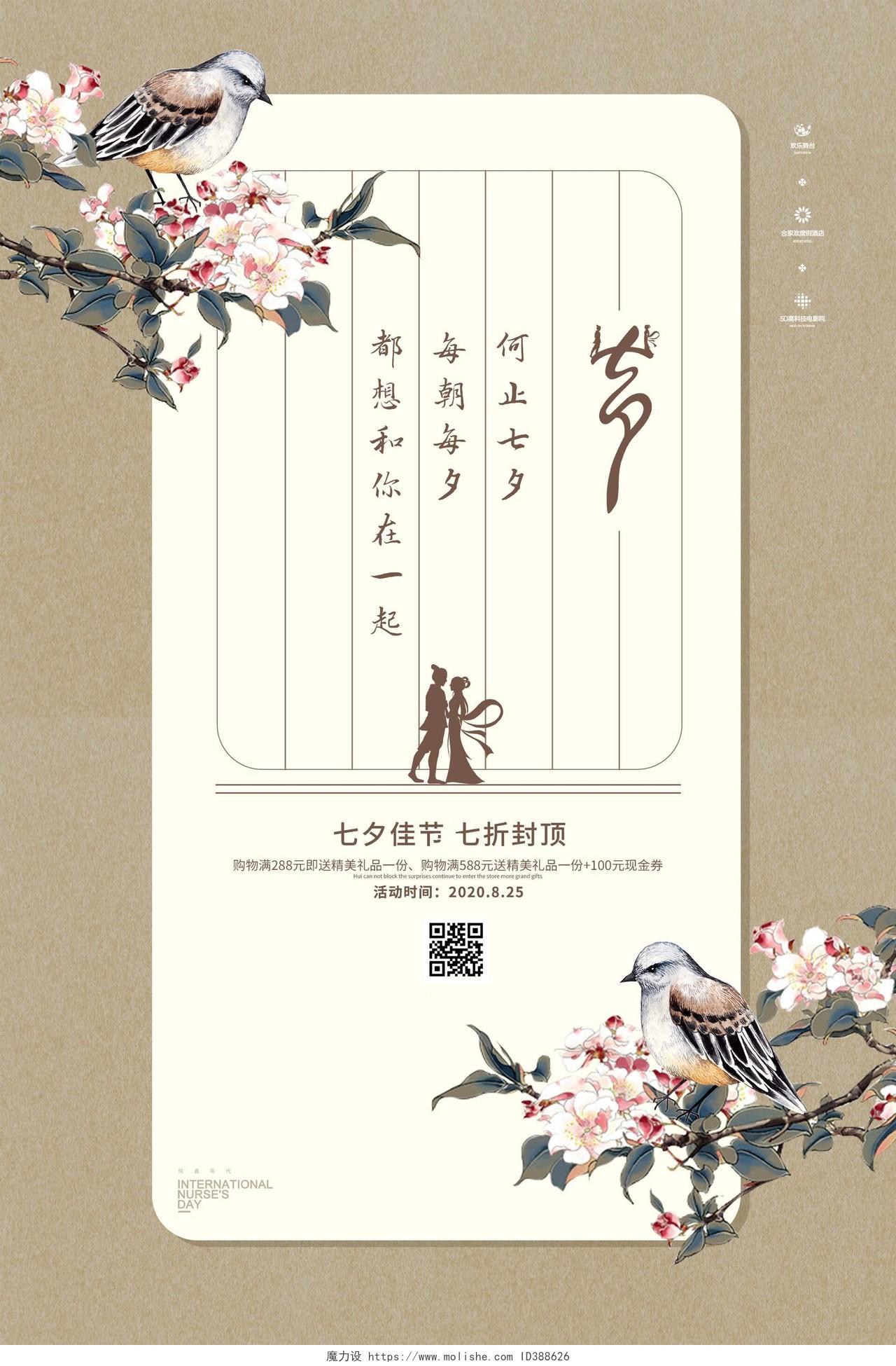 淡黄色古风七夕节促销活动海报